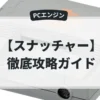 スナッチャー
