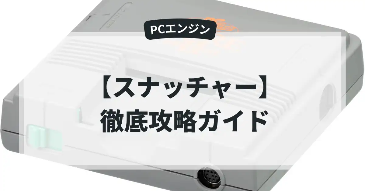 スナッチャー
