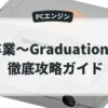 卒業〜Graduation〜