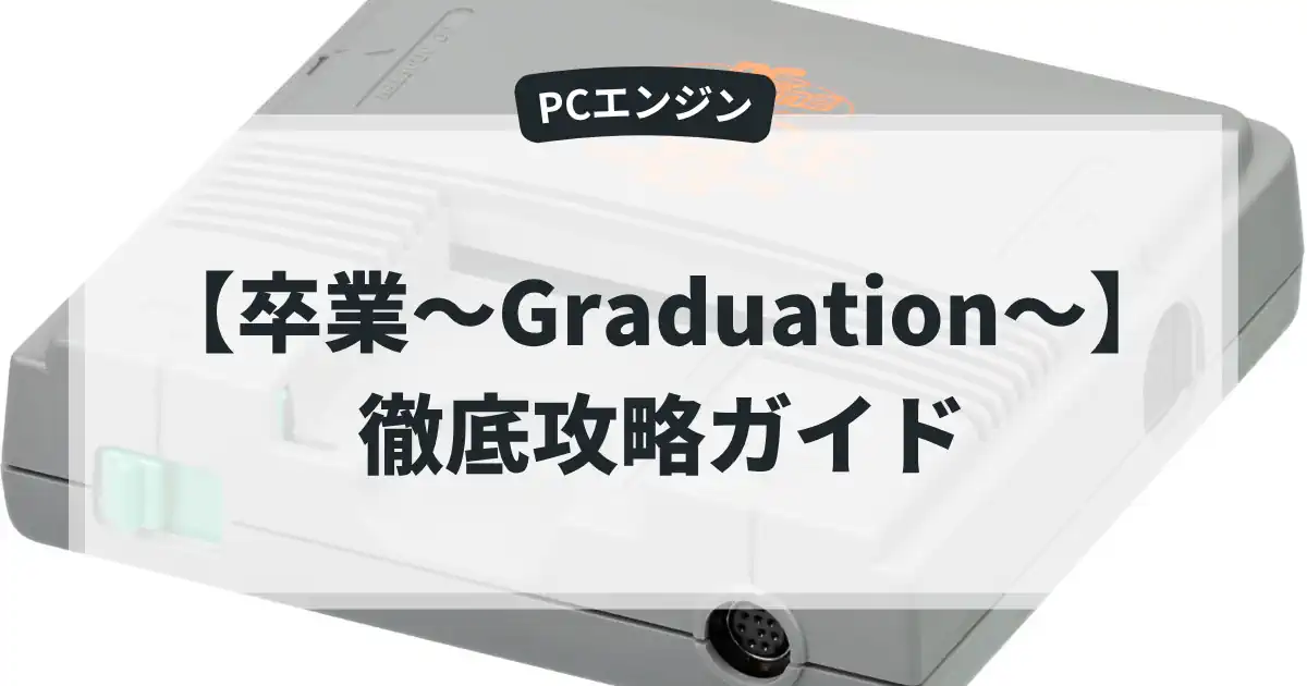 卒業〜Graduation〜