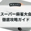 スーパー麻雀大会