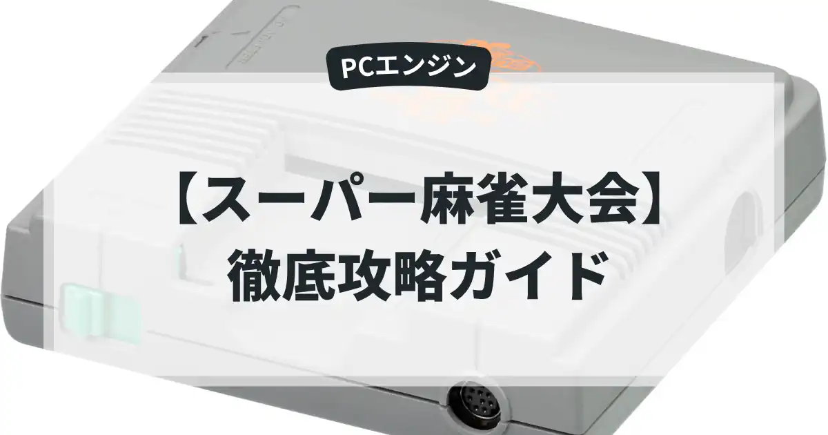 スーパー麻雀大会