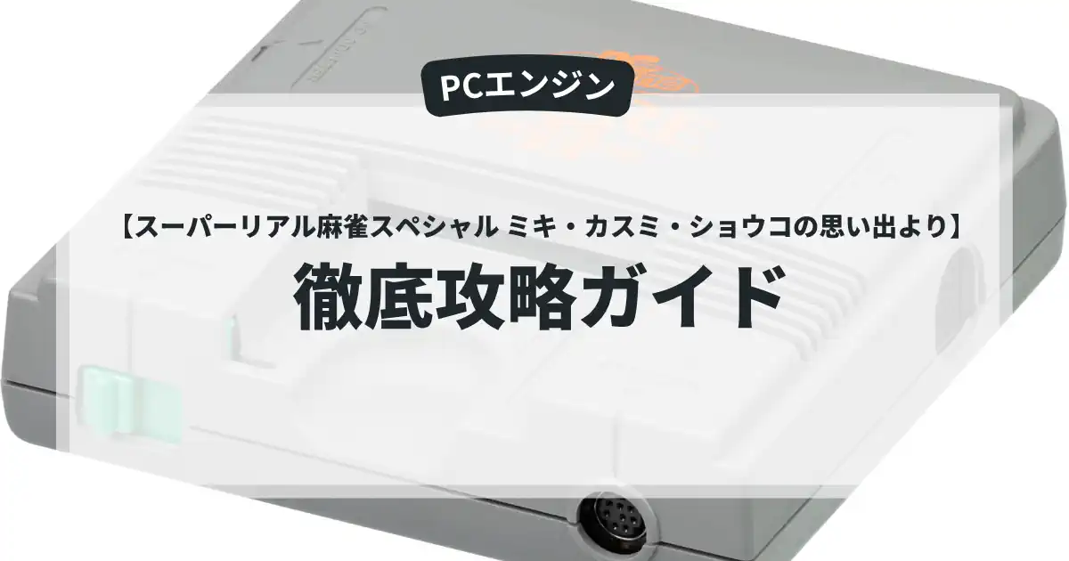 スーパーリアル麻雀スペシャル ミキ・カスミ・ショウコの思い出より