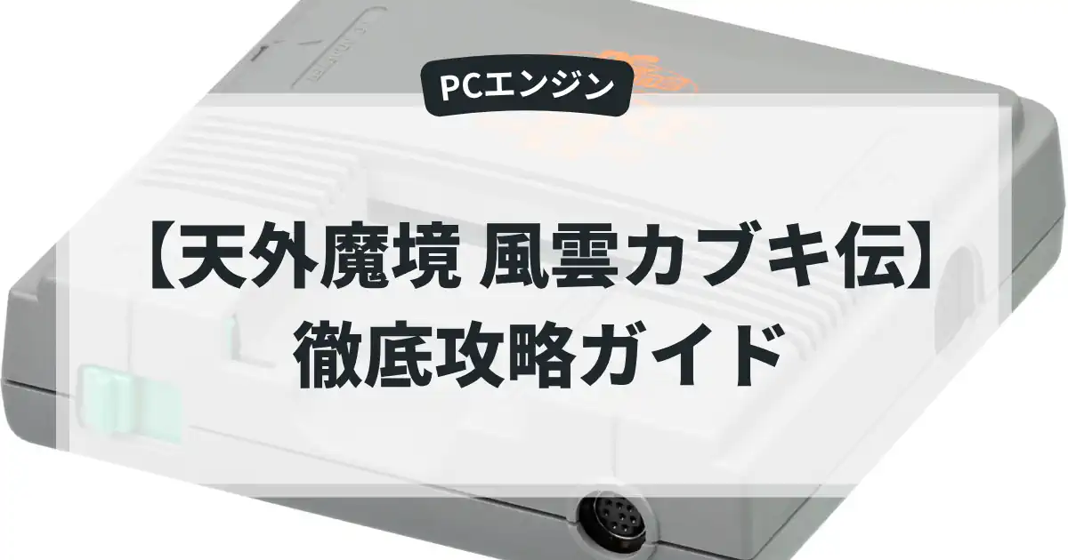天外魔境 風雲カブキ伝