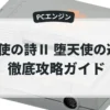 天使の詩Ⅱ 堕天使の選択