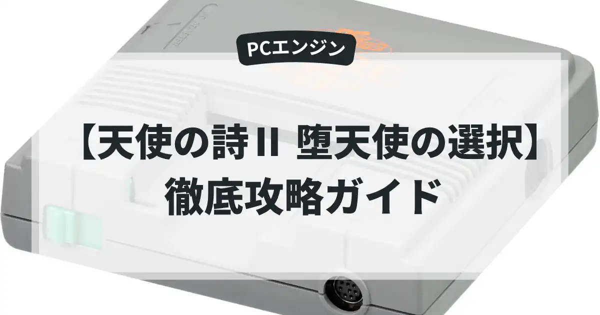 天使の詩Ⅱ 堕天使の選択
