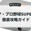ザ・プロ野球SUPER
