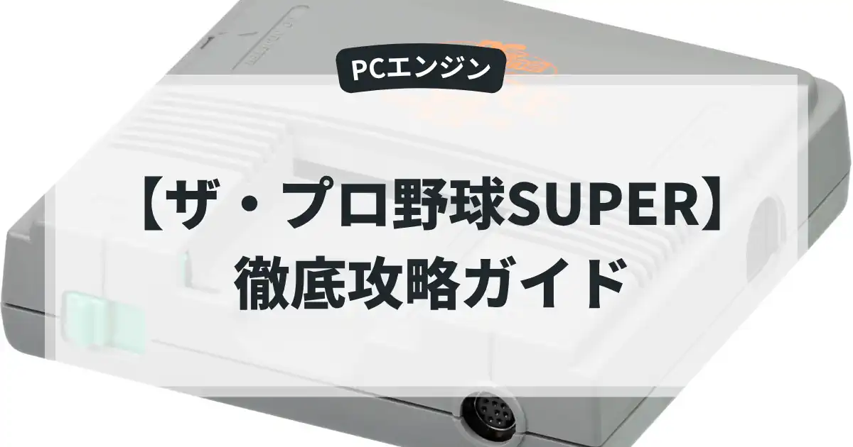 ザ・プロ野球SUPER