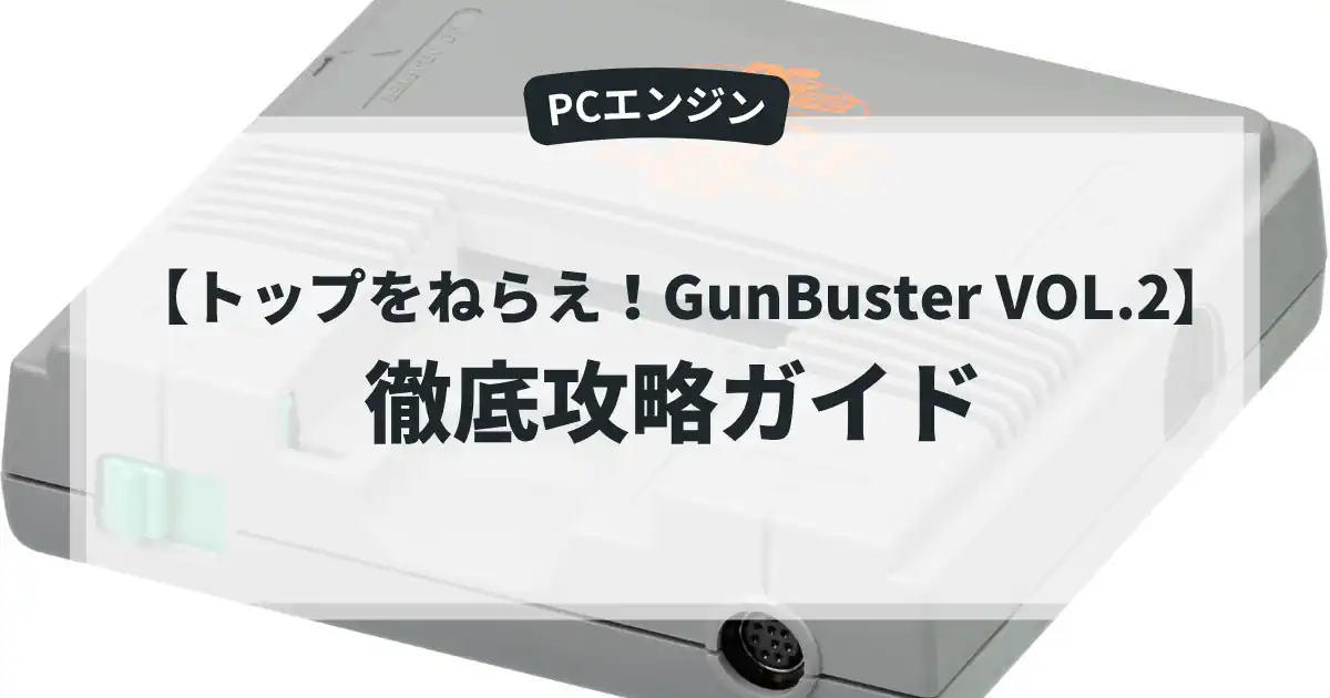 トップをねらえ！GunBuster VOL.2