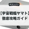 宇宙戦艦ヤマト