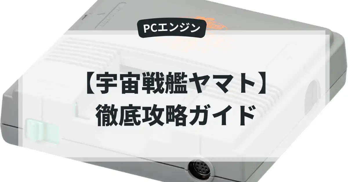 宇宙戦艦ヤマト