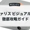 ヴァリス ビジュアル集