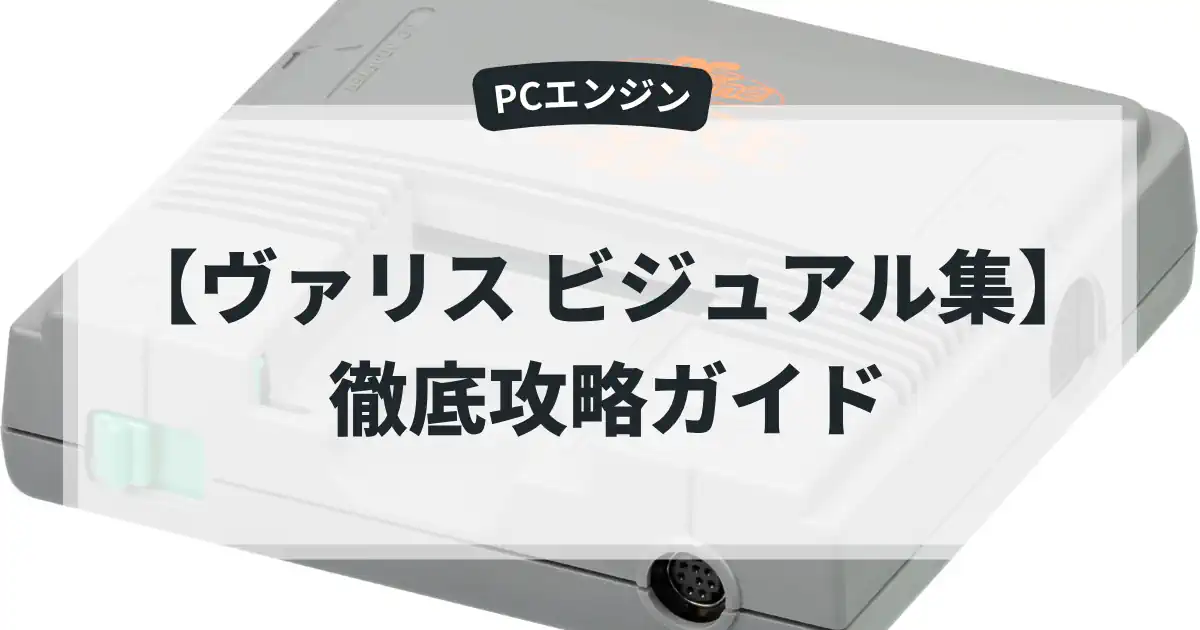 ヴァリス ビジュアル集