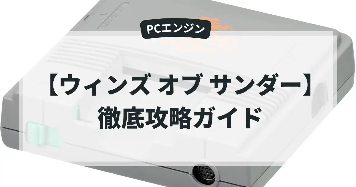ウィンズ オブ サンダー