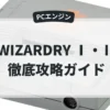 WIZARDRY Ⅰ・Ⅱ