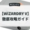 WIZARDRY V