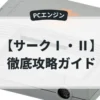 サークⅠ・Ⅱ
