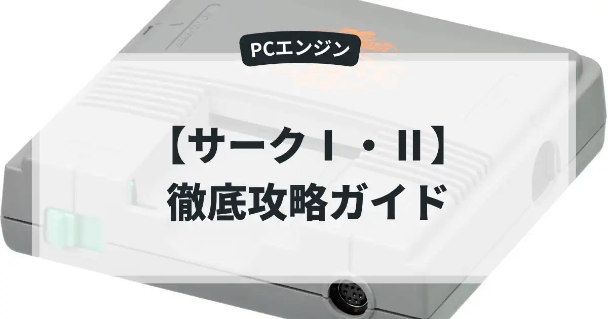 サークⅠ・Ⅱ