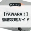 YAWARA！