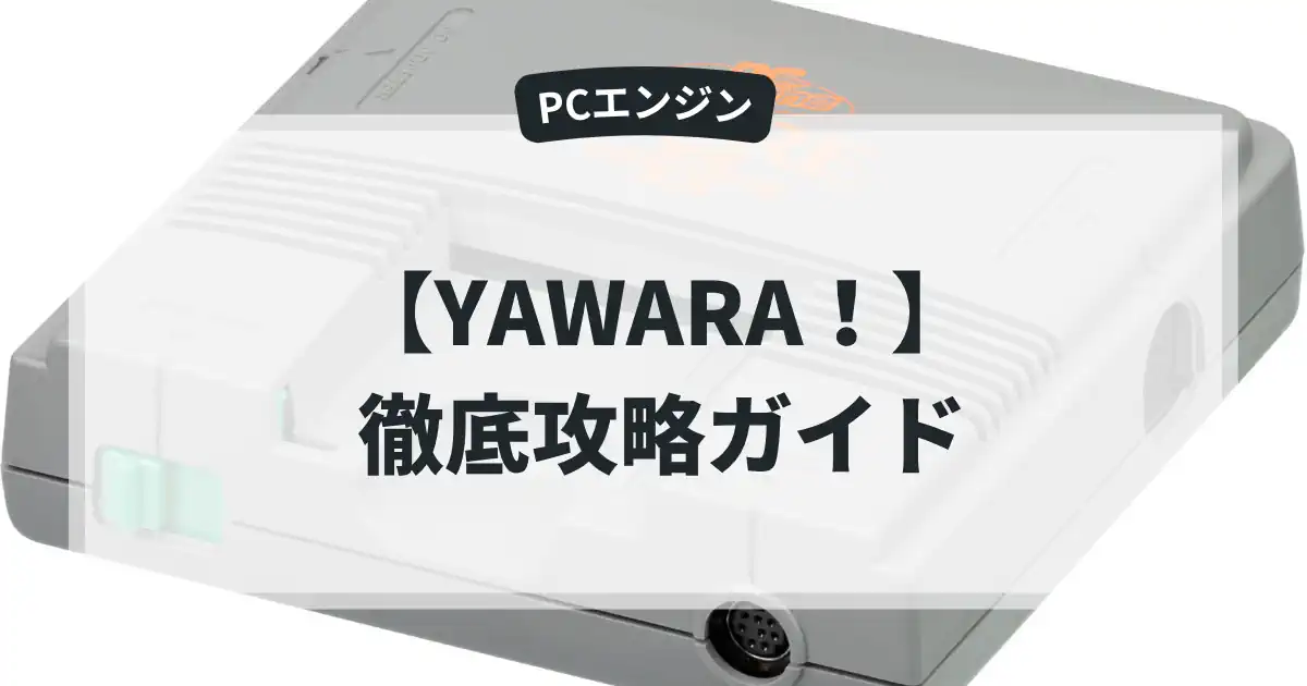 YAWARA！