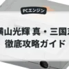 横山光輝 真・三国志