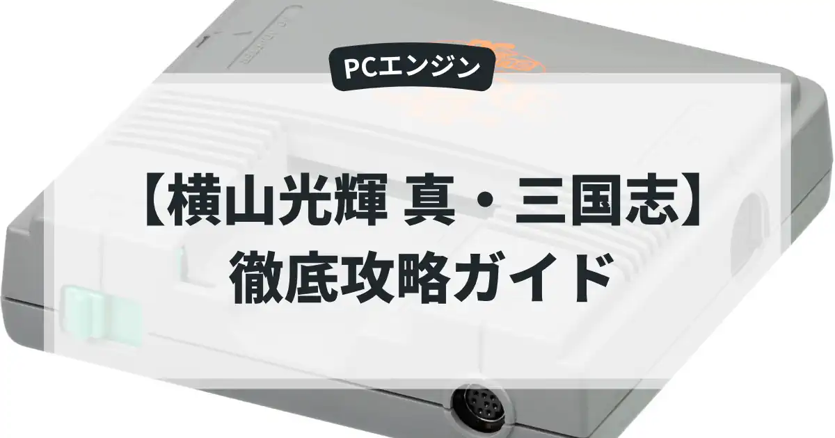 横山光輝 真・三国志