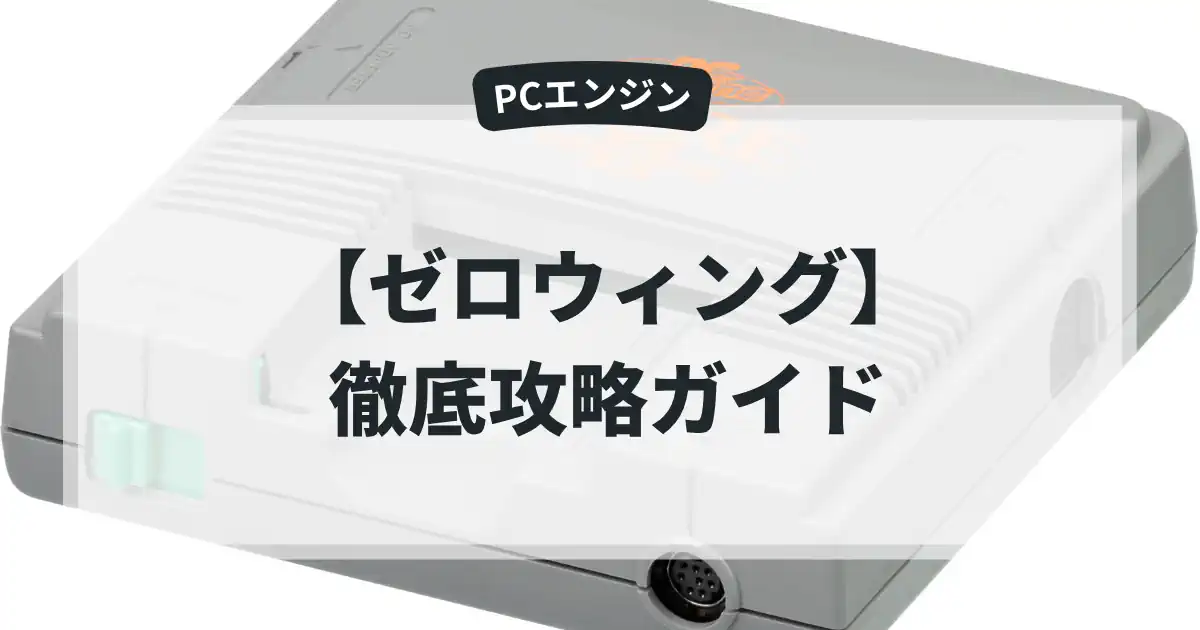 ゼロウィング