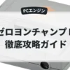 ゼロヨンチャンプⅡ