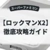 ロックマンX2