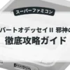 アルバートオデッセイⅡ 邪神の胎動