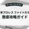 全日本プロレス ファイトだポン！