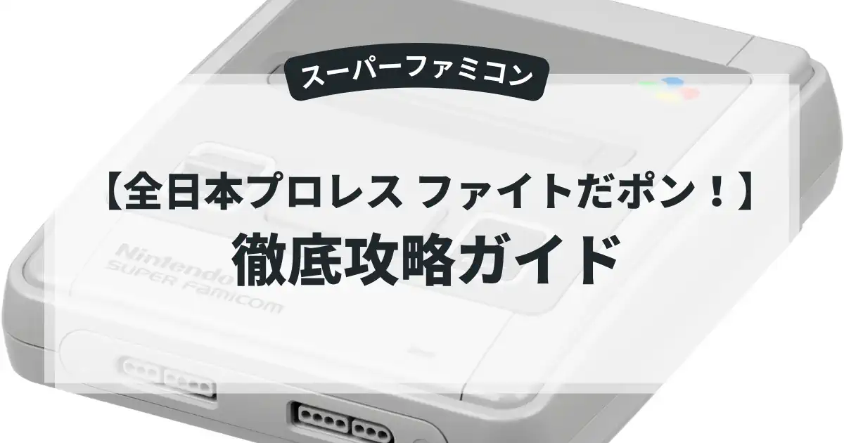 全日本プロレス ファイトだポン！