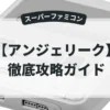 アンジェリーク