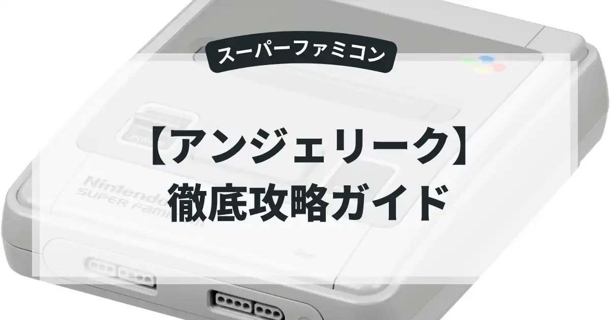 アンジェリーク