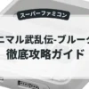 アニマル武乱伝-ブルータル-
