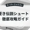 蒼き伝説シュート！