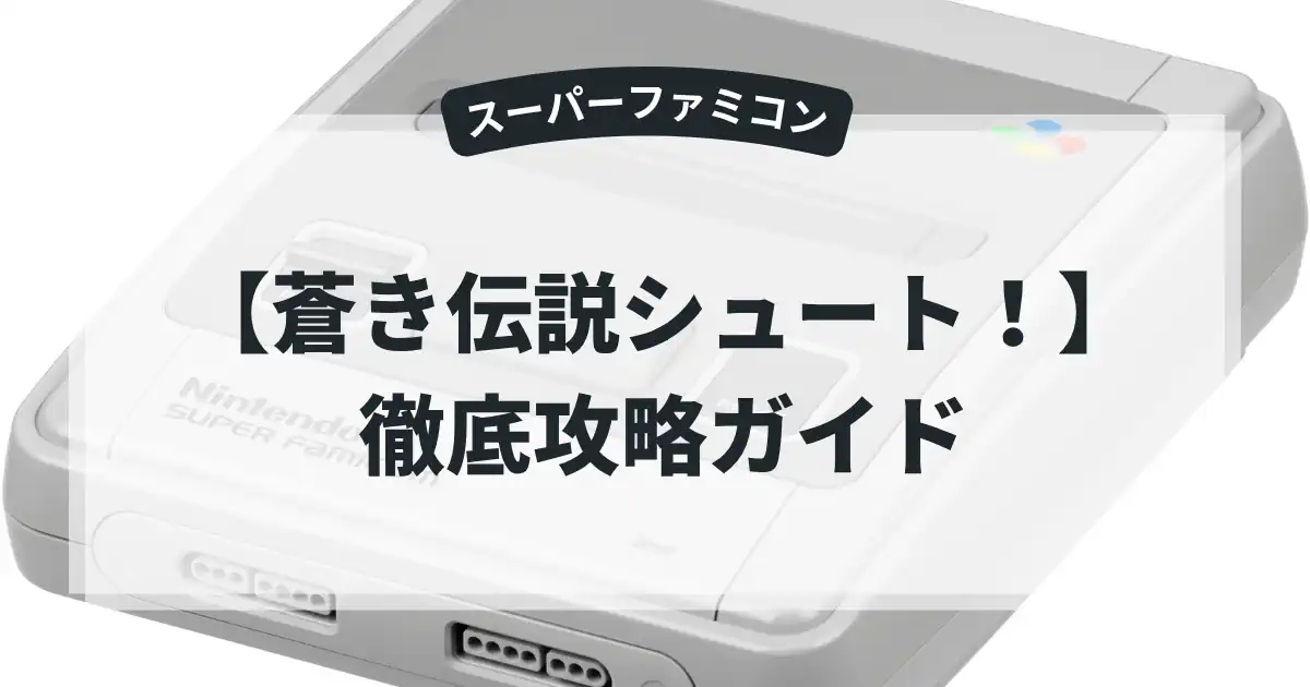 蒼き伝説シュート！