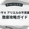 アレサⅡ アリエルの不思議な旅