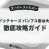 爆投ドッチャーズ バンプス島は大さわぎ