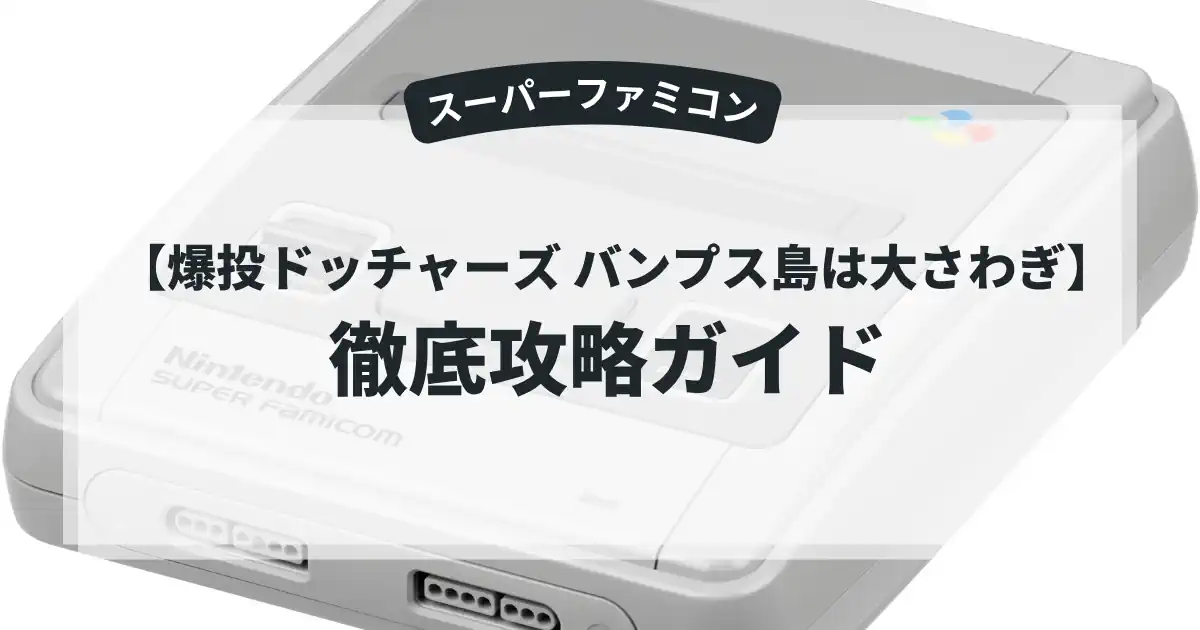 爆投ドッチャーズ バンプス島は大さわぎ