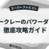 バークレーのパワーダンク