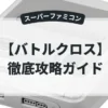 バトルクロス