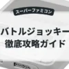 バトルジョッキー