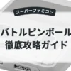 バトルピンボール