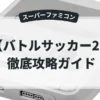 バトルサッカー2