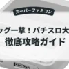 ビッグ一撃！パチスロ大攻略