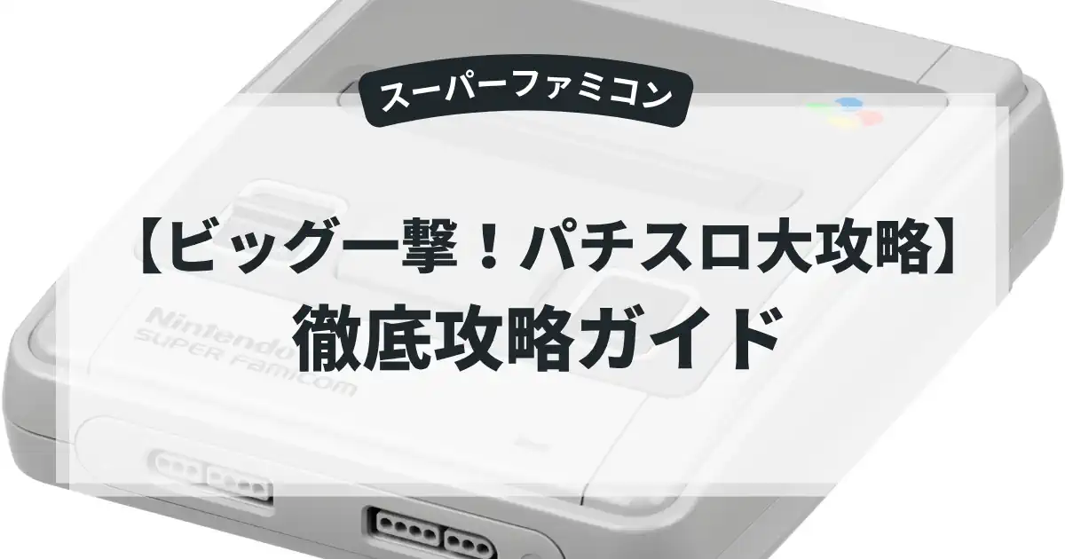 ビッグ一撃！パチスロ大攻略