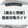 美女と野獣