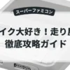 バイク大好き！走り屋魂