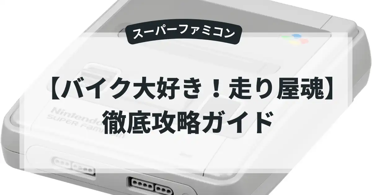 バイク大好き！走り屋魂